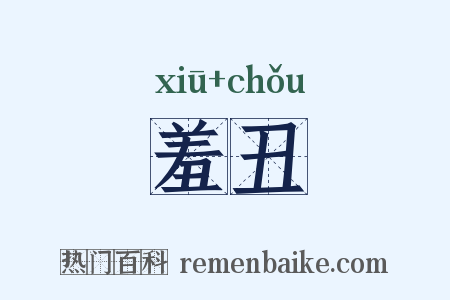 羞丑是什么意思的图片